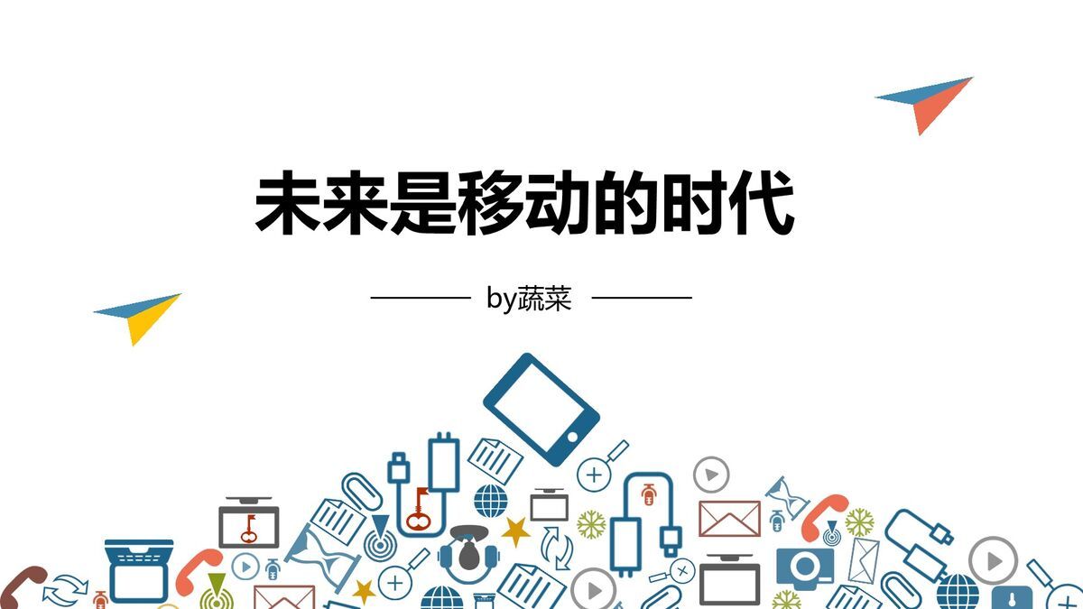移动营销40天实战教程PPT9