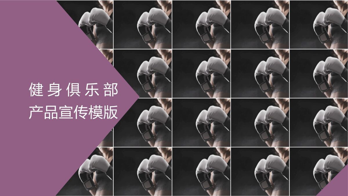 健身俱乐部宣传PPT模板0