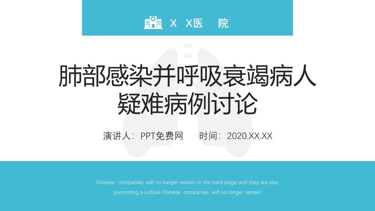 呼吸衰竭合并肺部感染病例分析PPT模板0