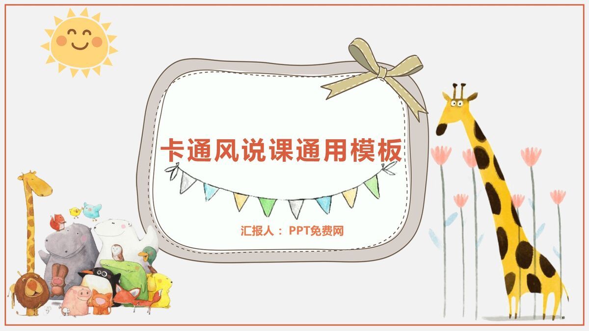 幼儿说课教学课件PPT0