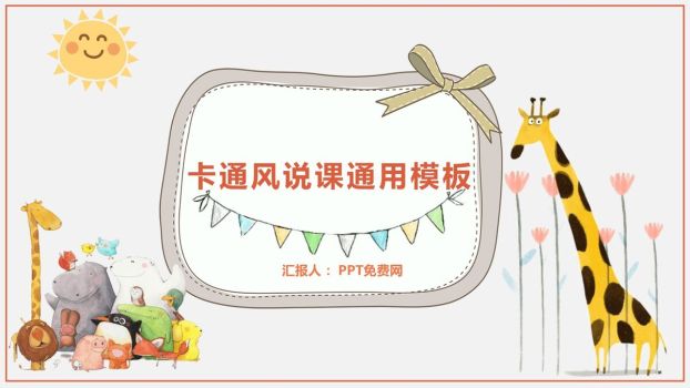 幼儿说课教学课件PPT0