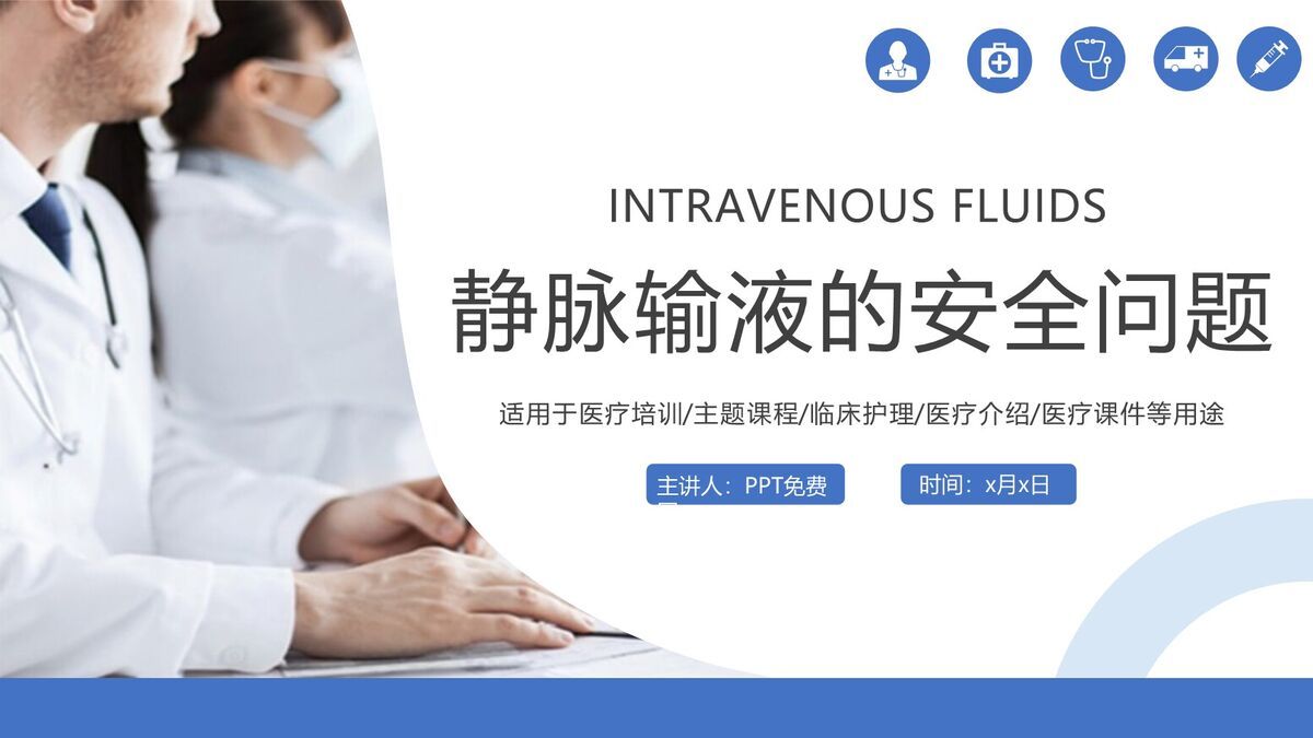 静脉输液安全管理规范PPT模板0