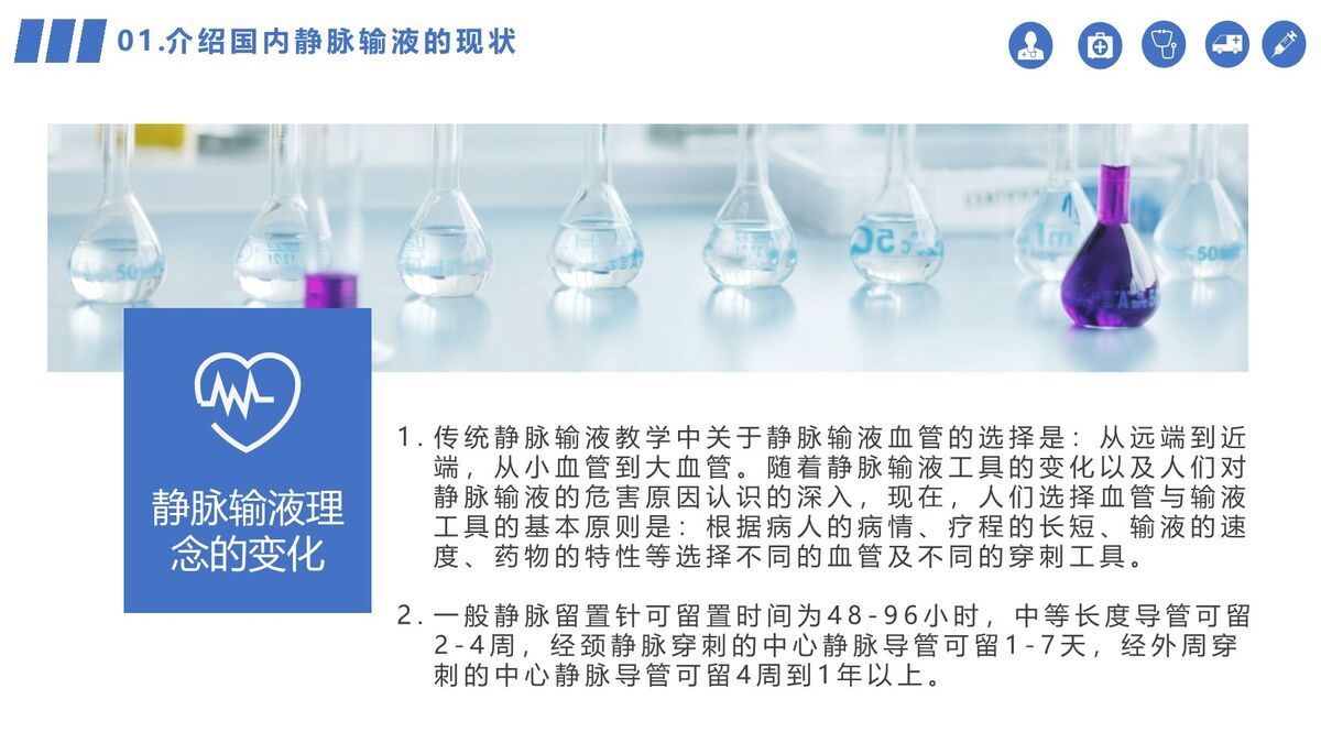 静脉输液安全管理规范PPT模板1