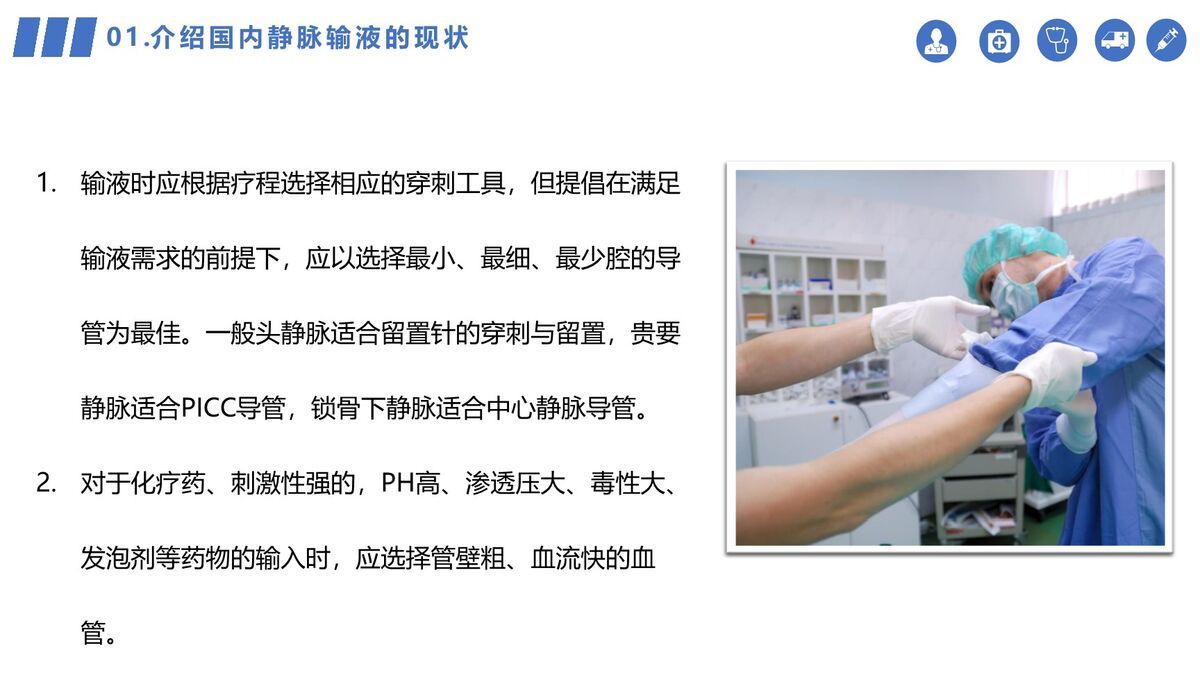 静脉输液安全管理规范PPT模板2