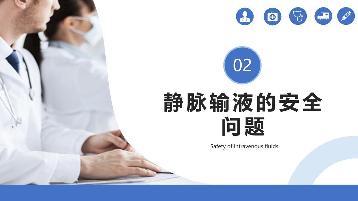 静脉输液安全管理规范PPT模板3