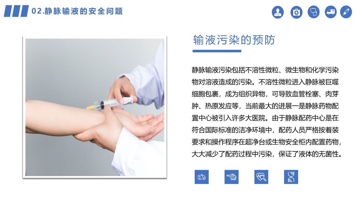 静脉输液安全管理规范PPT模板4