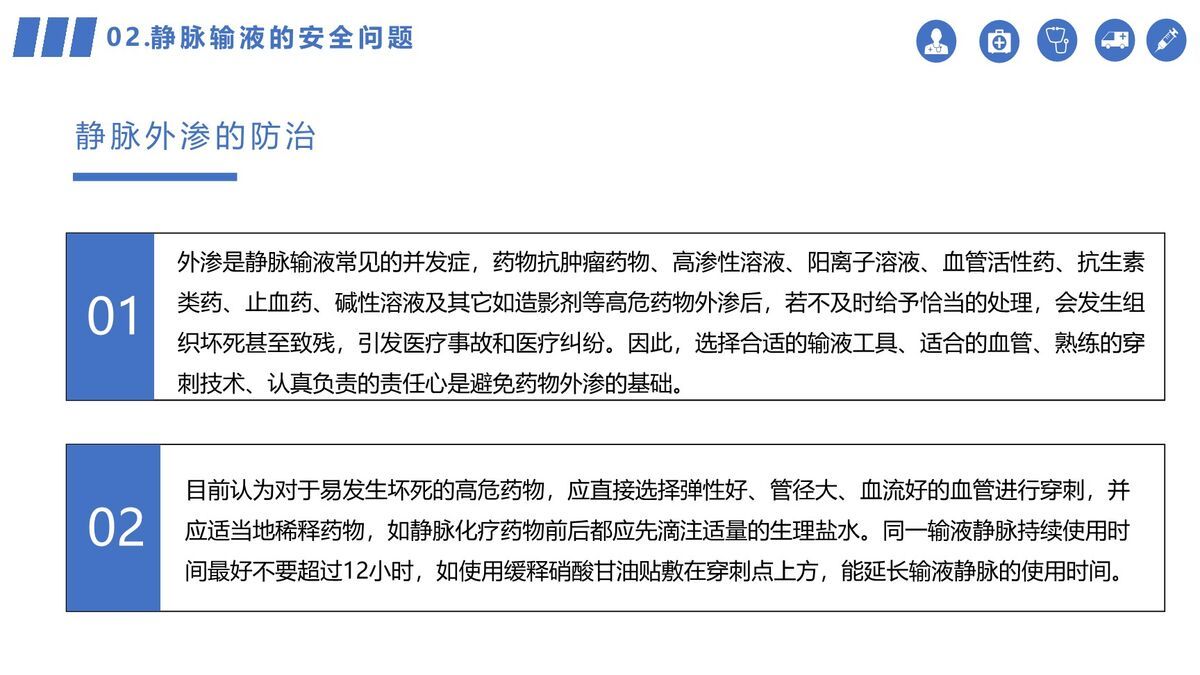 静脉输液安全管理规范PPT模板5