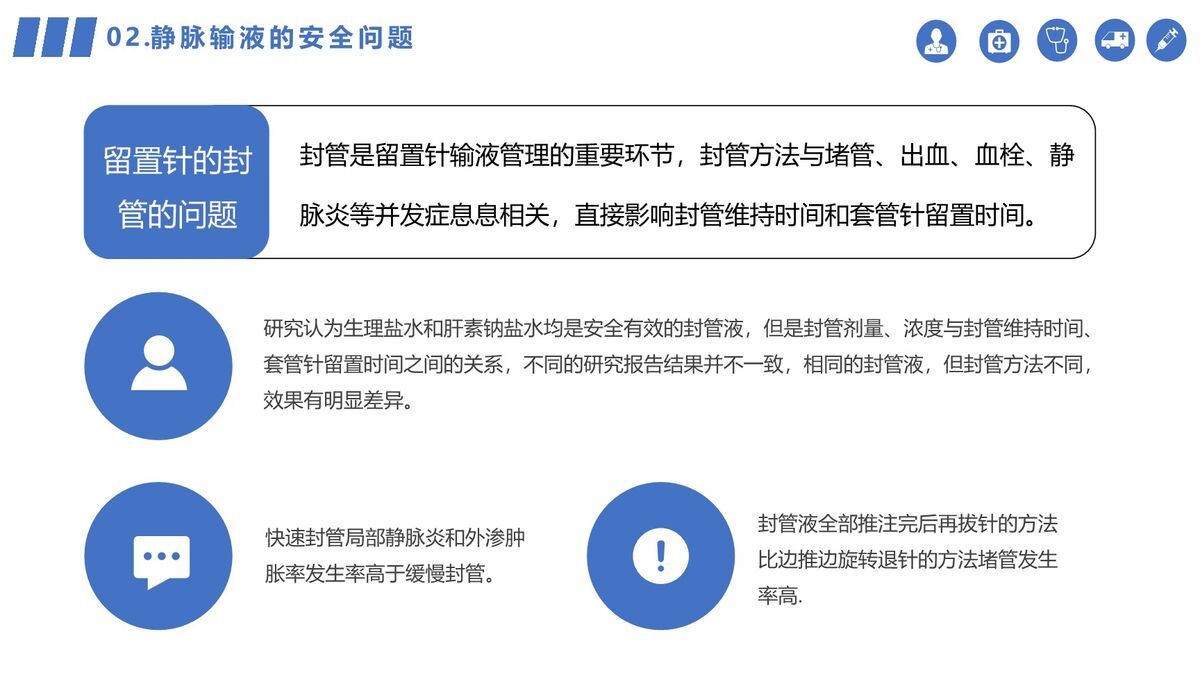 静脉输液安全管理规范PPT模板8