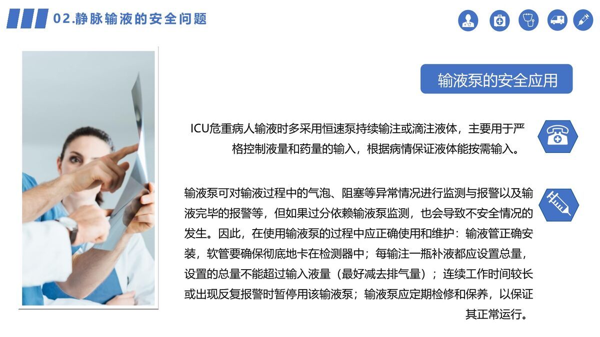 静脉输液安全管理规范PPT模板9