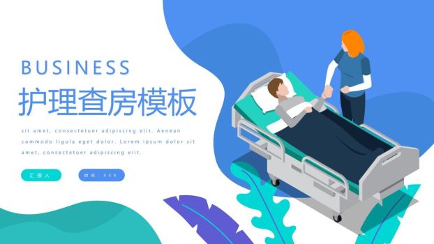 临床病房标准化护理查房PPT模板0