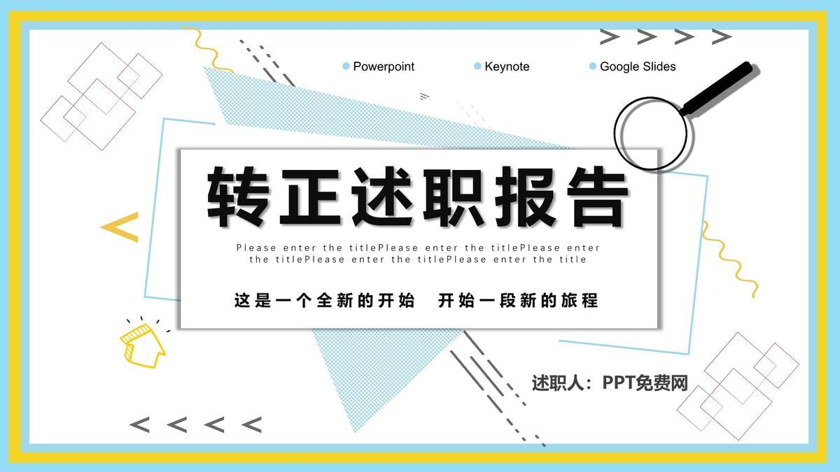 新员工转正述职评审PPT模板0