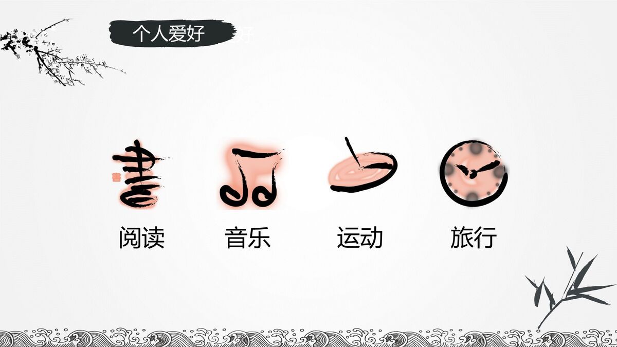 水墨山水风格简历PPT4