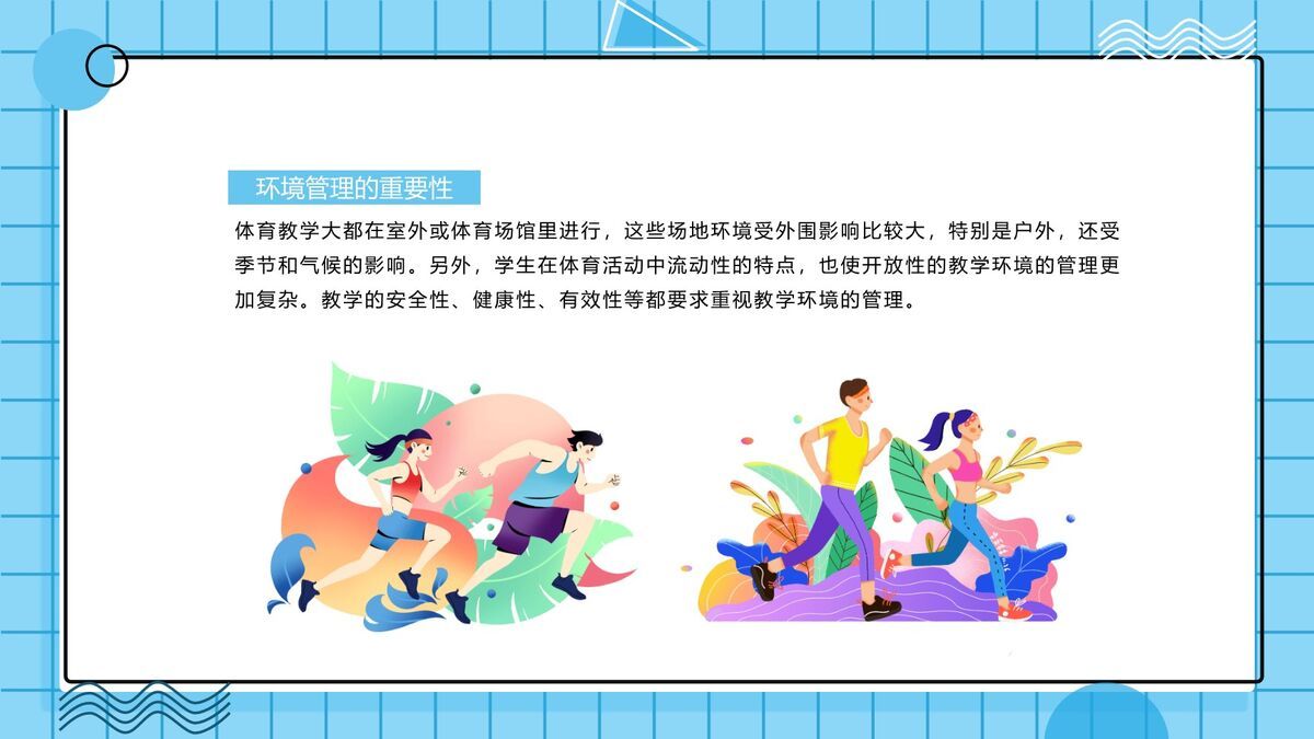 体育教学特点解析PPT模板3