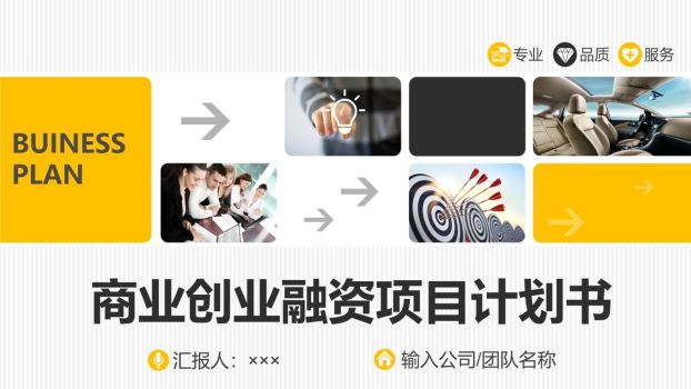 创业融资项目计划书PPT0