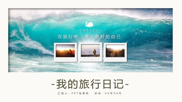 旅行摄影作品集展示PPT模板0