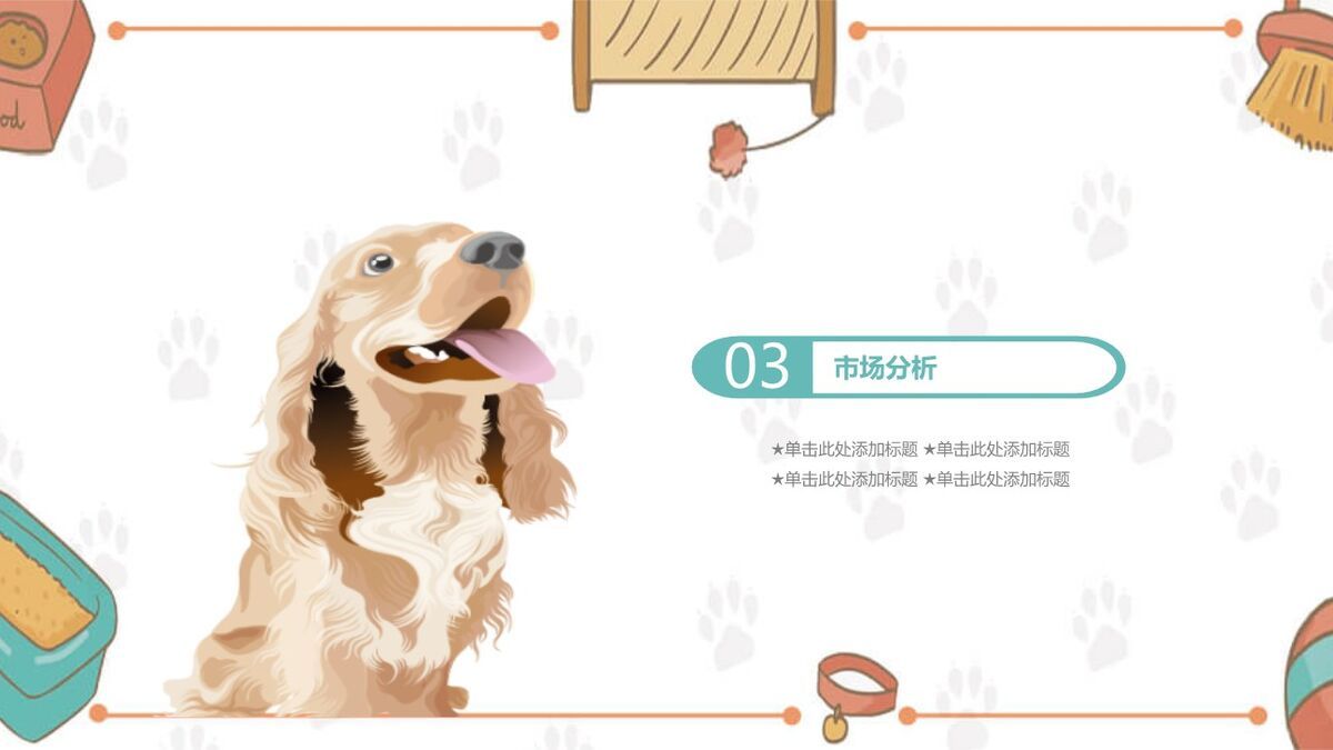 萌宠狗狗主题PPT模板4