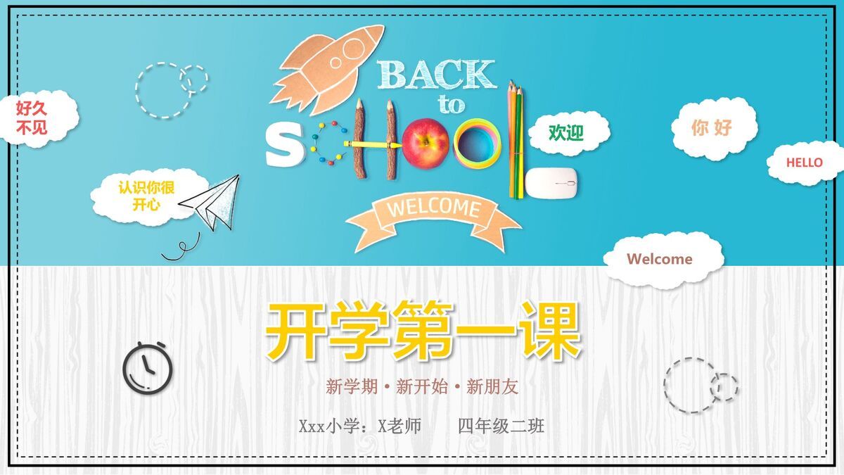 卡通开学季主题班会PPT0