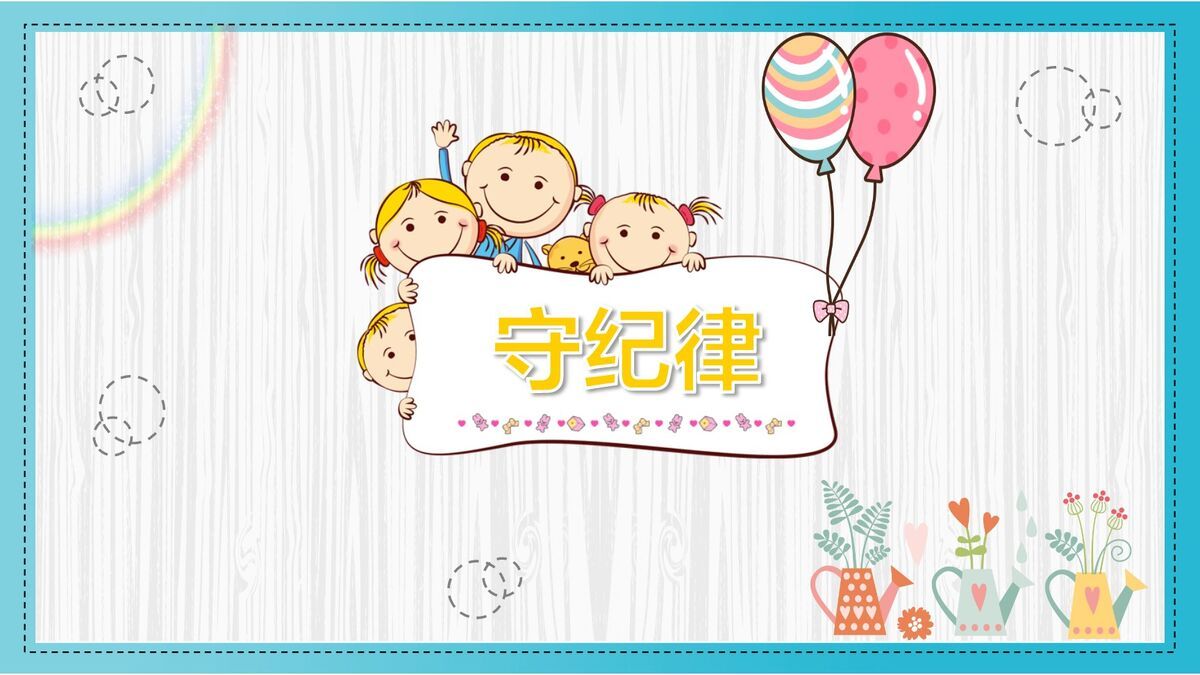 卡通开学季主题班会PPT1