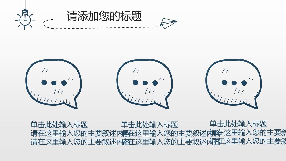 创意灯泡手绘设计PPT3