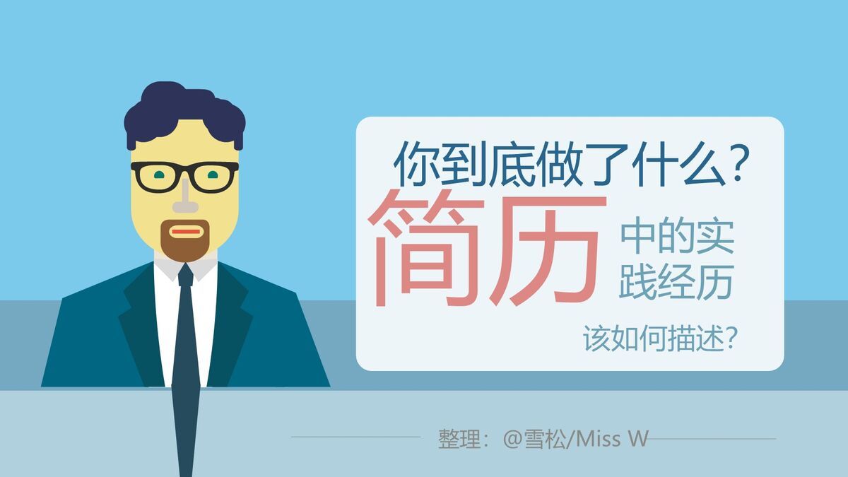 简历中实践经历撰写技巧PPT0