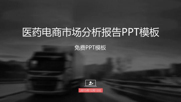 医药电商行业市场分析报告PPT0