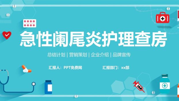 急性阑尾炎护理查房PPT模板0