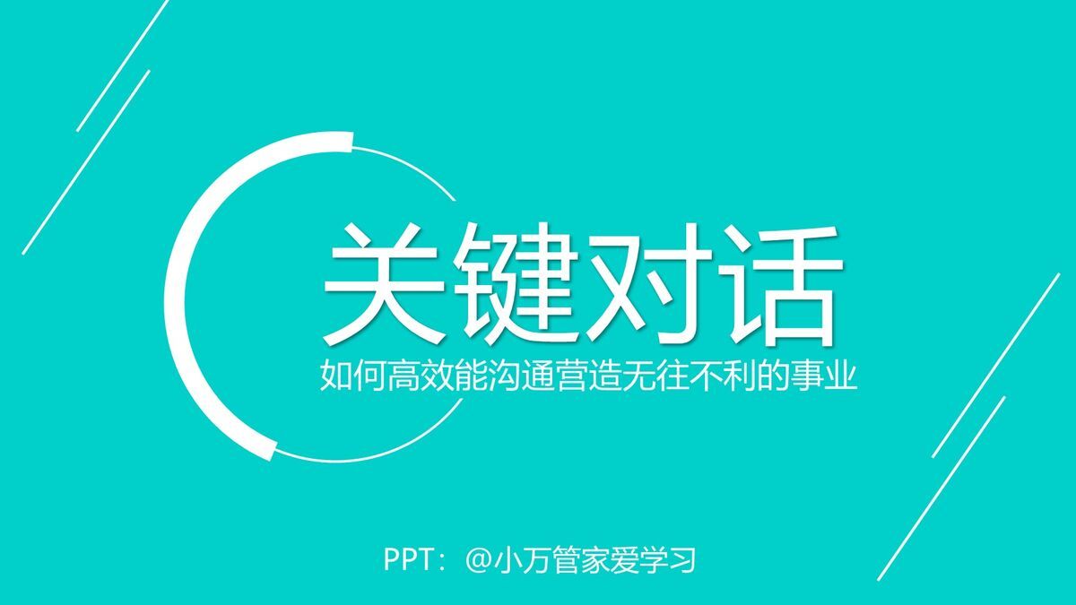 关键对话技巧实战PPT0