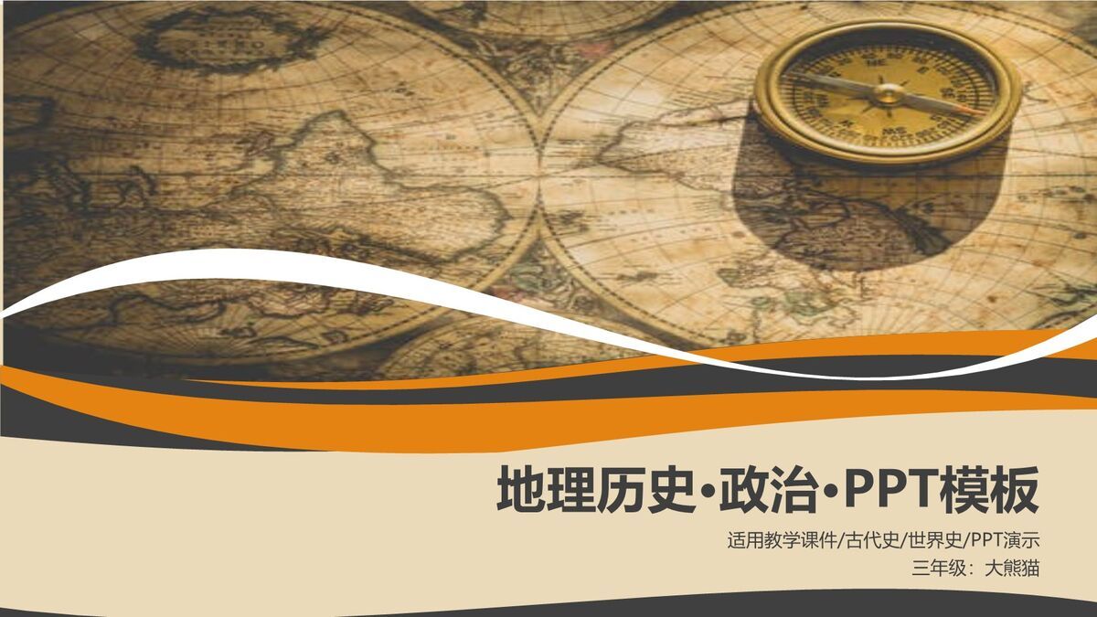 历史地理教学课件PPT模板0