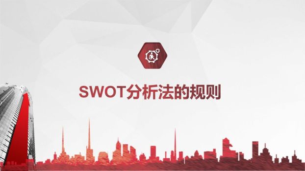 SWOT分析法培训课件PPT3