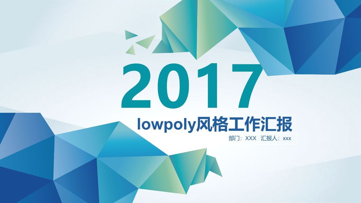 低多边形艺术风格背景PPT模板0