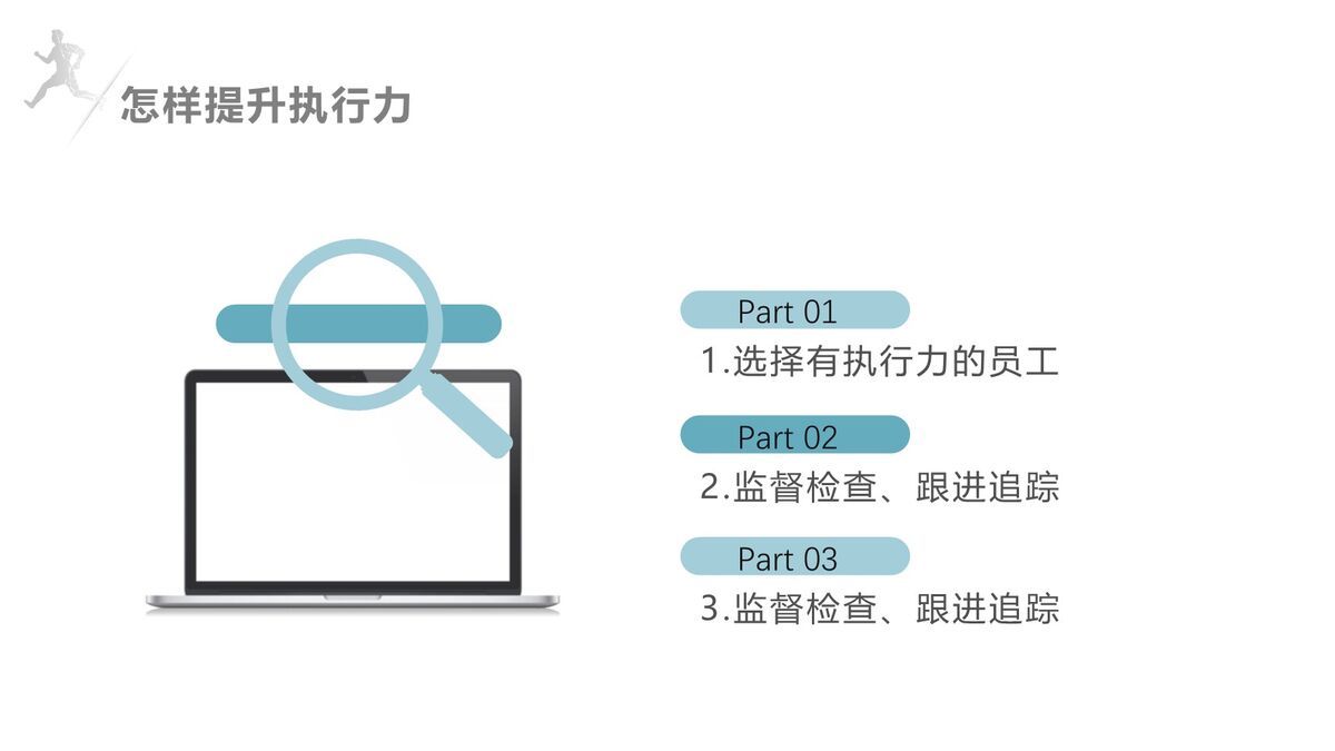 员工执行力提升实战培训PPT模板9