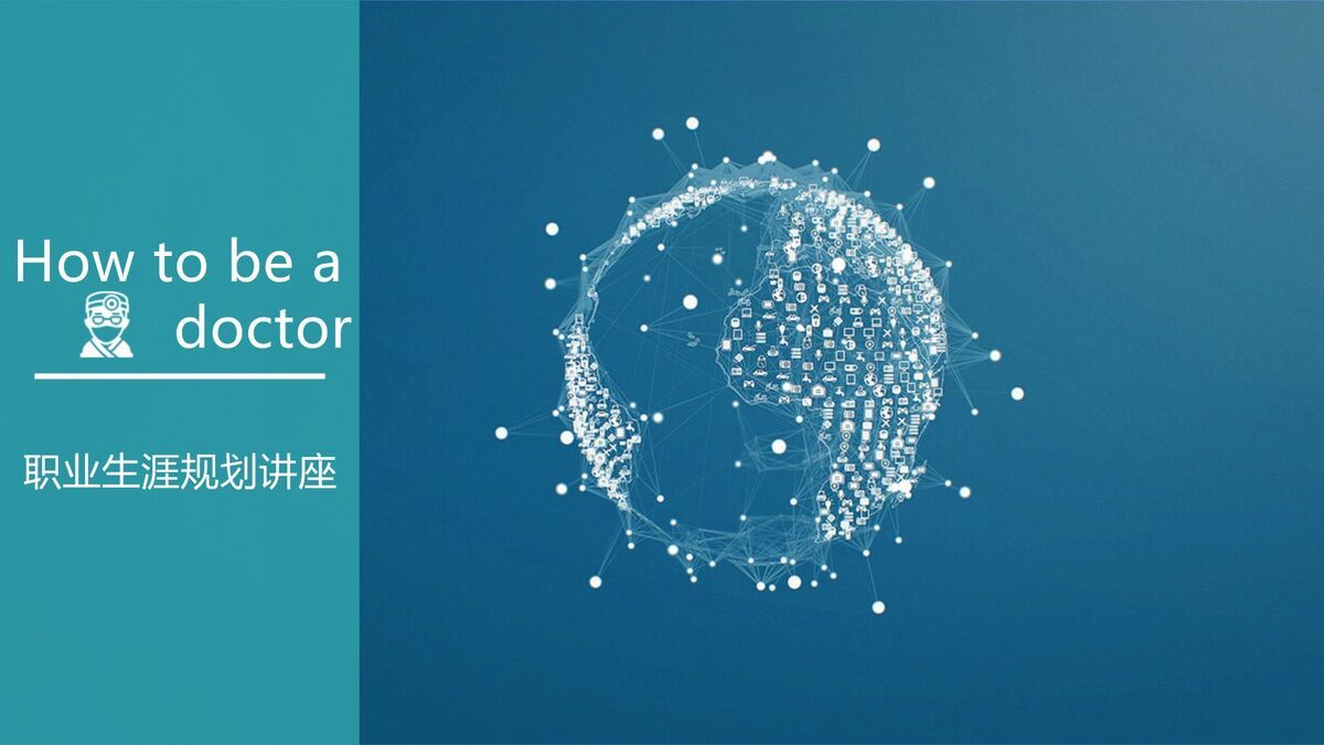 医学生职业规划指南PPT0