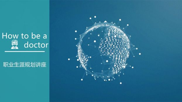 医学生职业规划指南PPT0