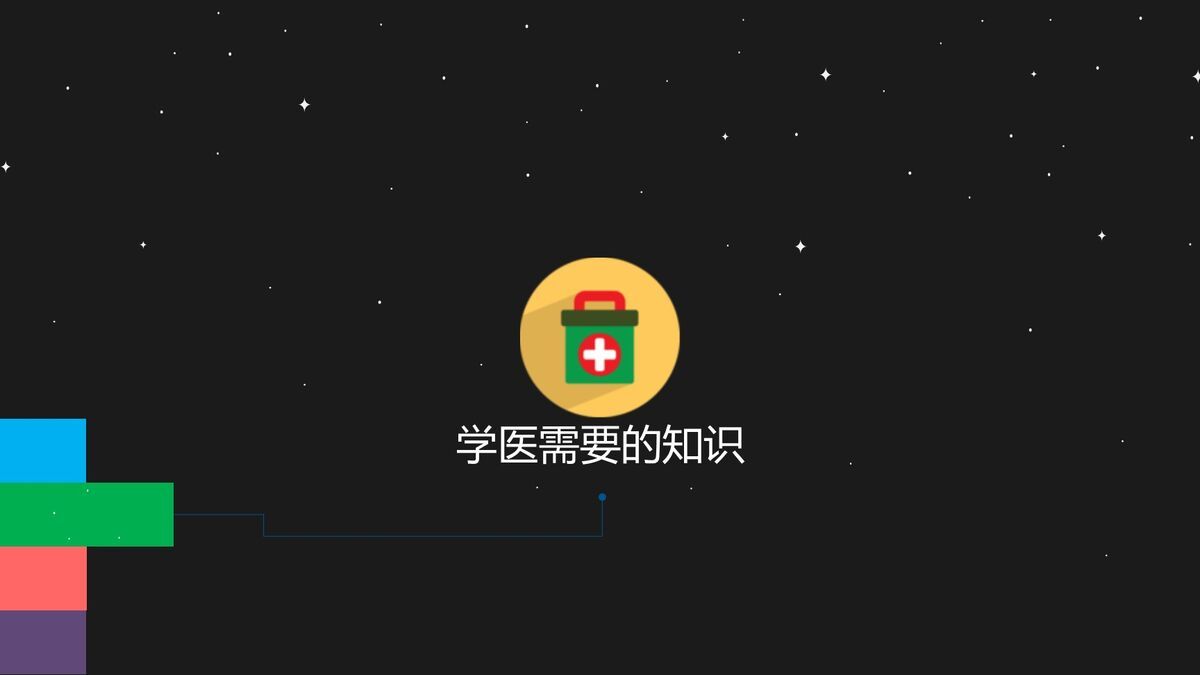 医学生职业规划指南PPT9