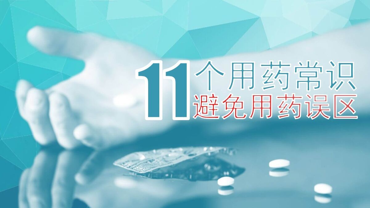 安全用药常识与原则PPT0