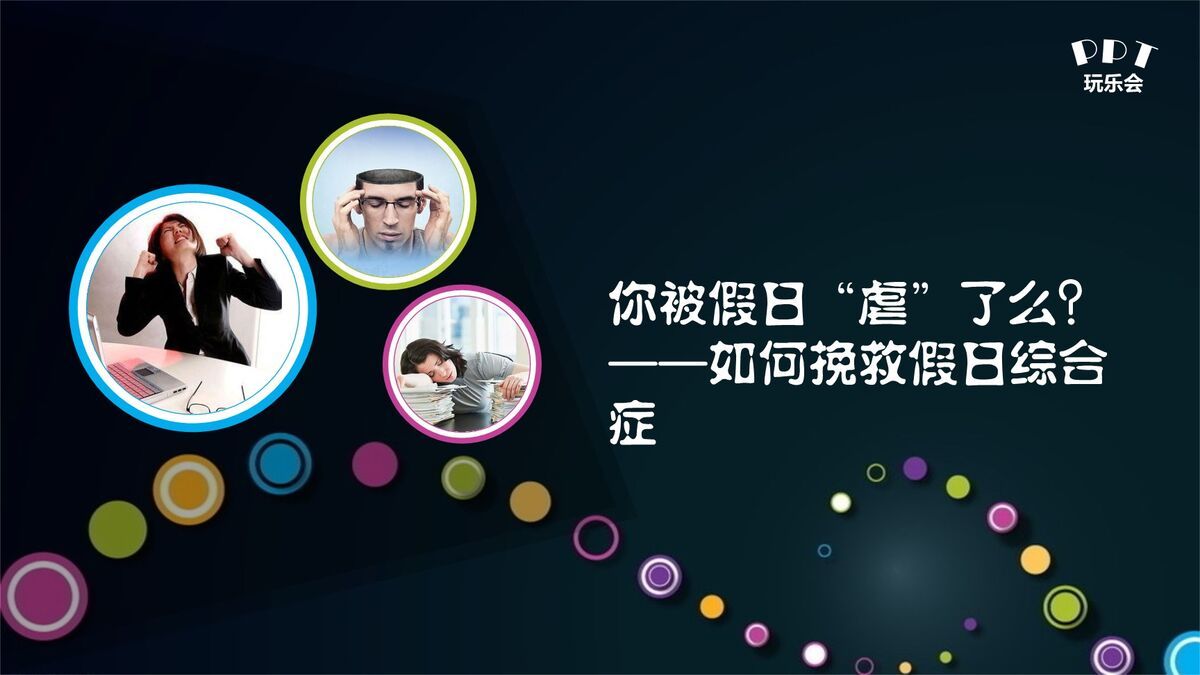 假日综合征预防与调整PPT0