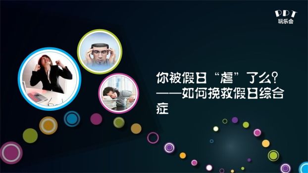 假日综合征预防与调整PPT0