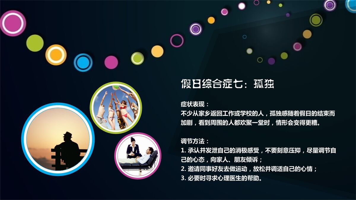假日综合征预防与调整PPT1