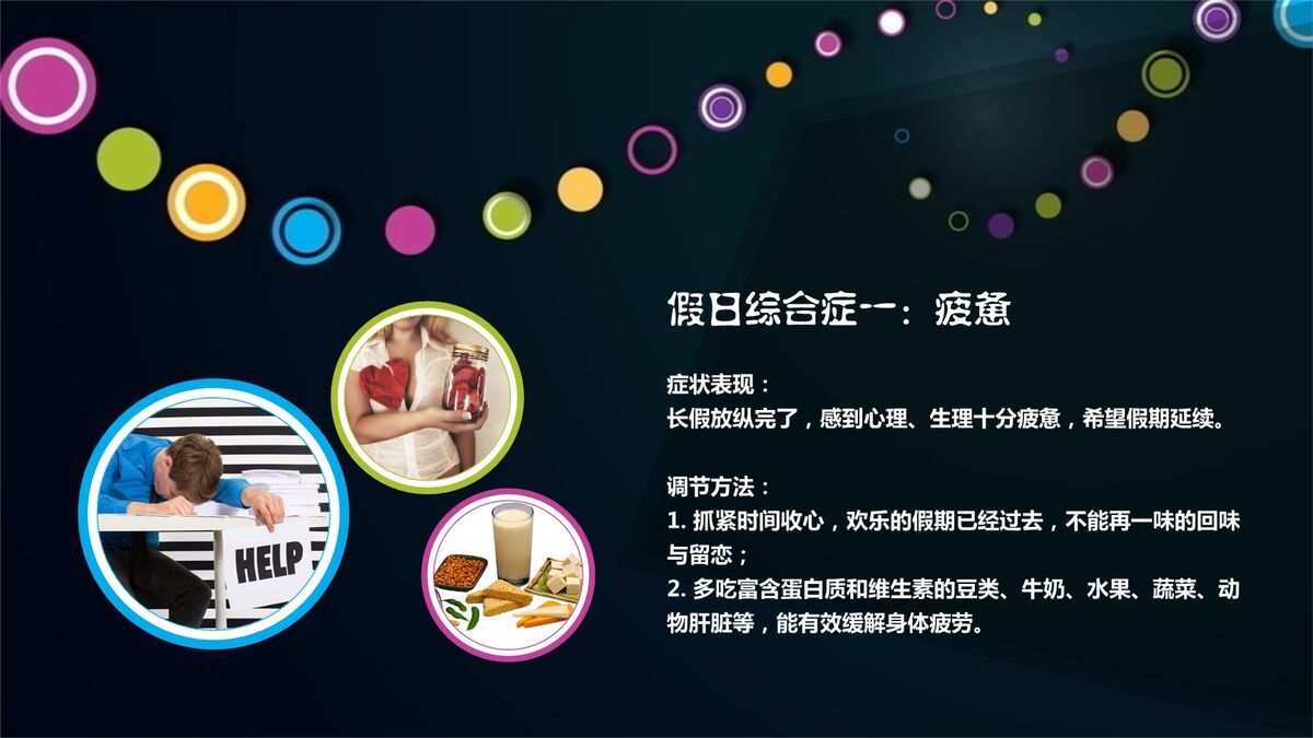 假日综合征预防与调整PPT6