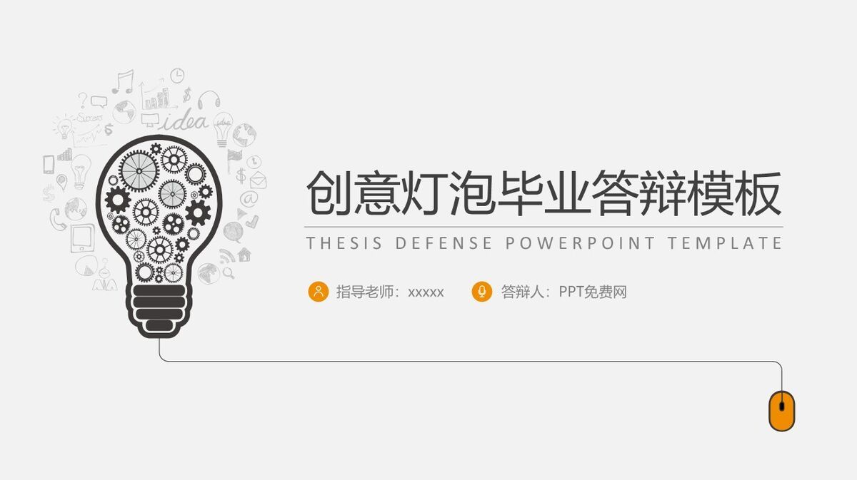 创意简约毕业设计答辩PPT0