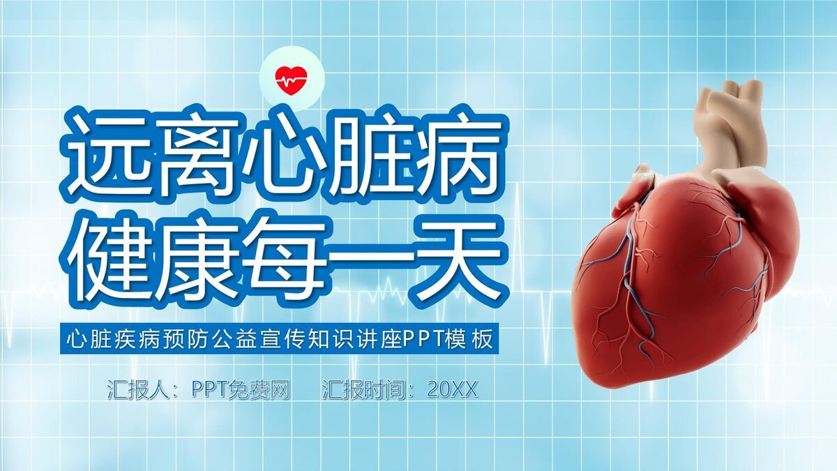 心脏病患者护理规范PPT模板0