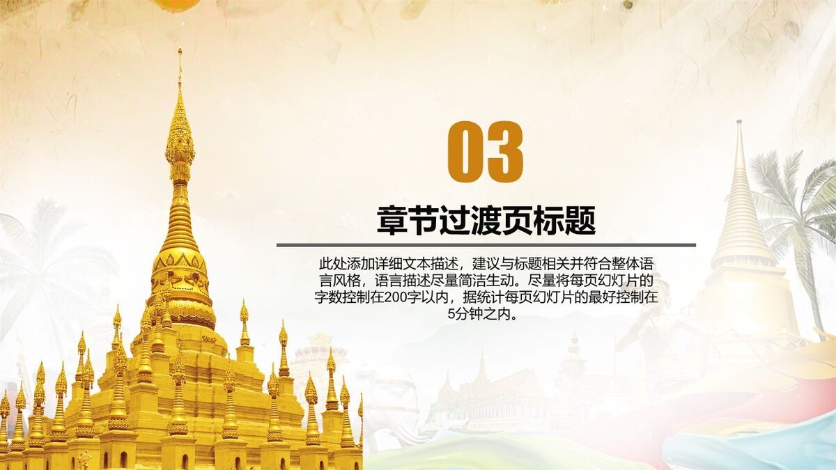 泰国文化旅游深度解析PPT模板5