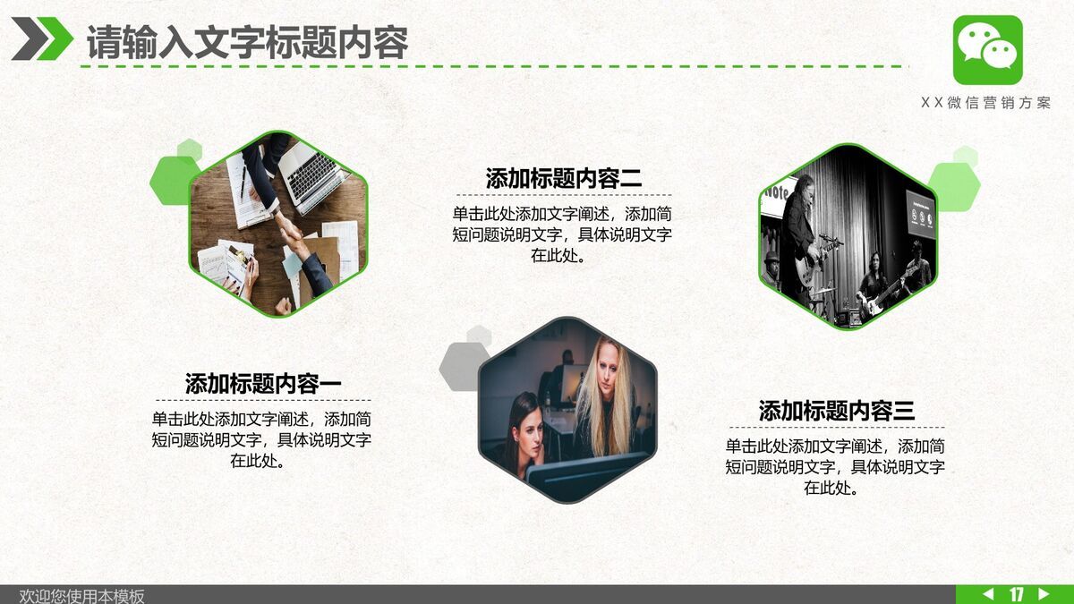 微信营销策略方案PPT模板8