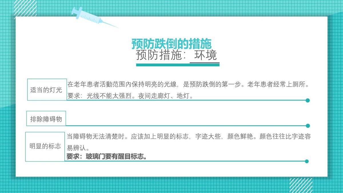 跌倒预防与护理方案PPT模板9