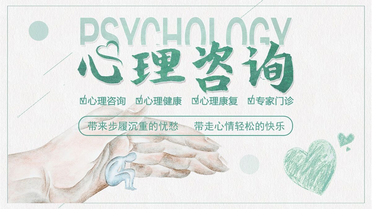 心理辅导专题PPT模板0