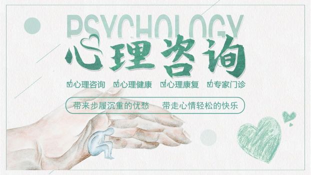 心理辅导专题PPT模板0