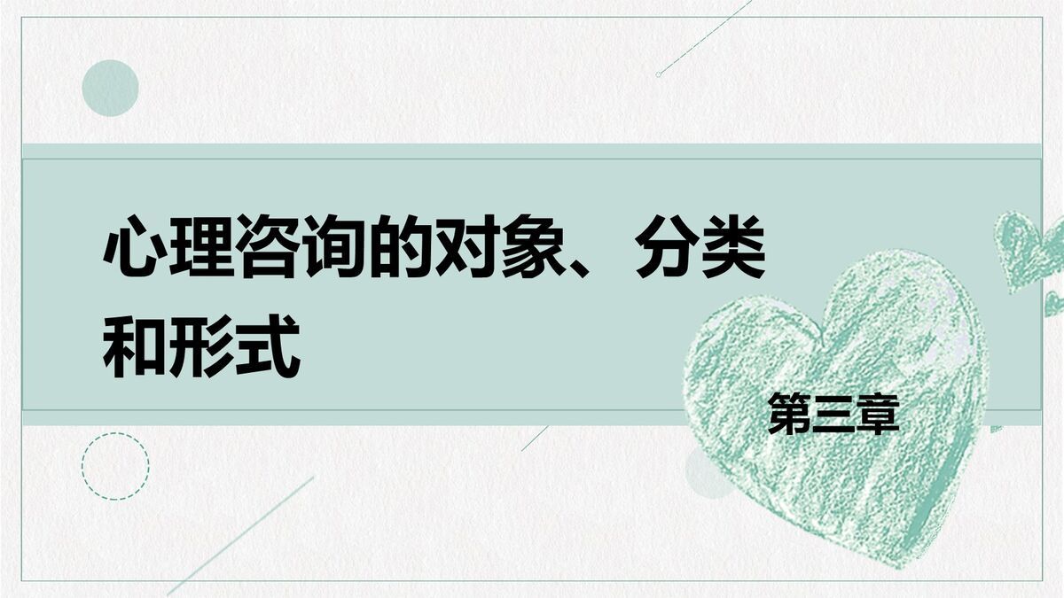 心理辅导专题PPT模板1