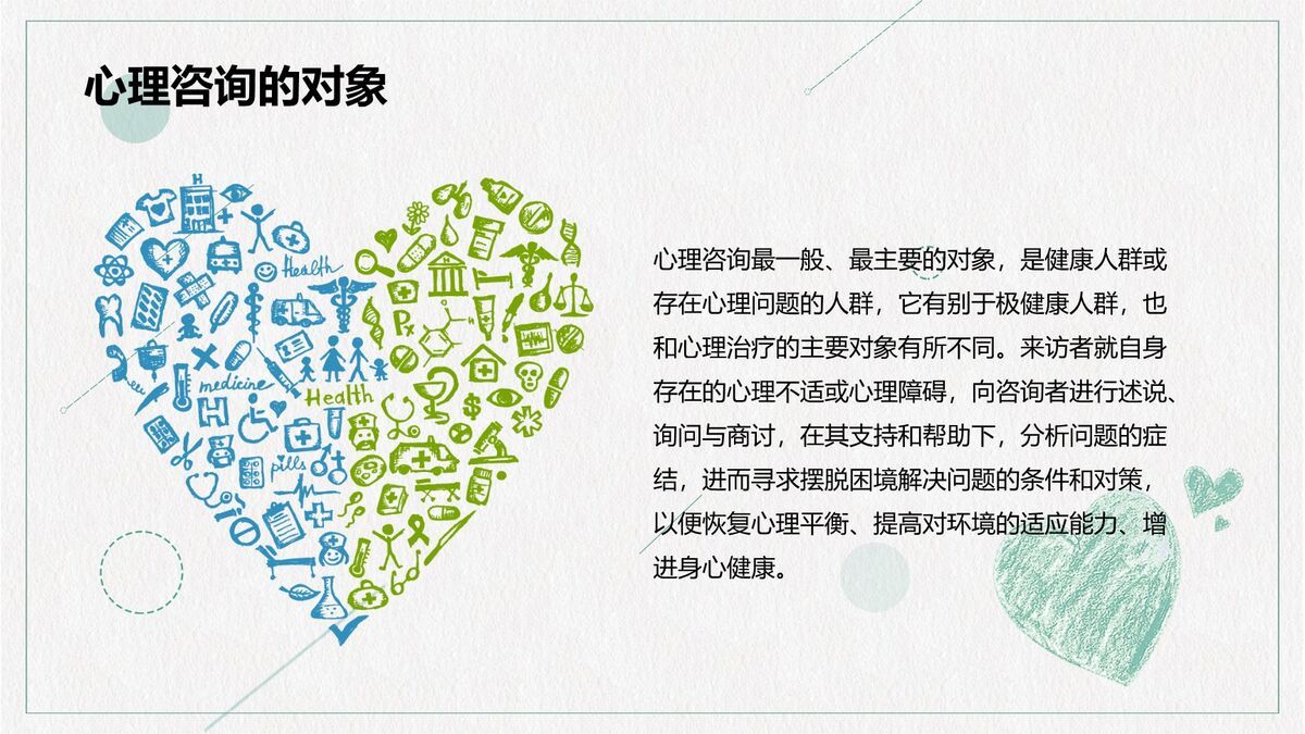 心理辅导专题PPT模板2