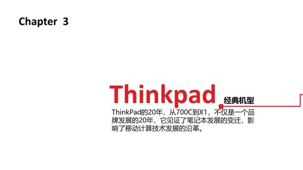 ThinkPad品牌发展历程PPT9