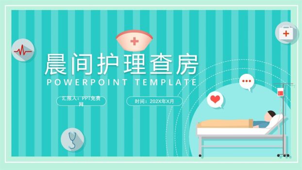 晨间护理查房流程PPT模板0